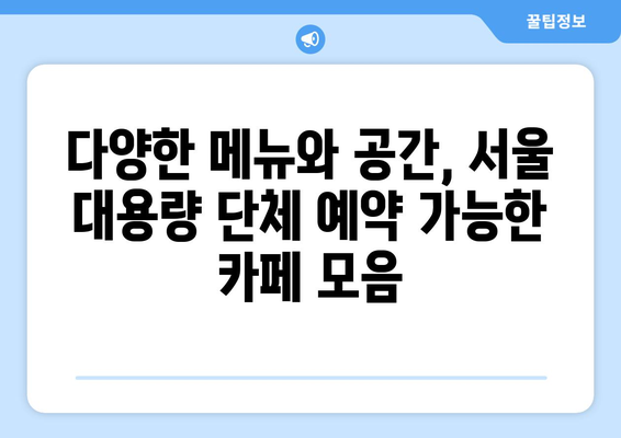 대용량 단체 예약 가능한 서울 