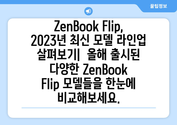 에이수스 ZenBook Flip 시리즈 비교 분석 | 울트라북, 노트북, 2023, 스펙, 가격