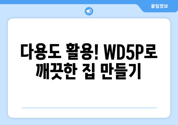 WD5P 청소기 사용 가이드| 기능, 장점, 활용 팁 총정리 | WD5P, 진공청소기, 다용도 청소기, 사용법, 활용법