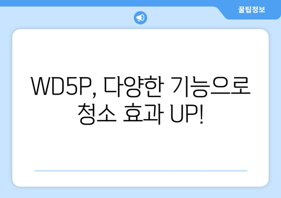 WD5P 청소기 사용 가이드| 기능, 장점, 활용 팁 총정리 | WD5P, 진공청소기, 다용도 청소기, 사용법, 활용법