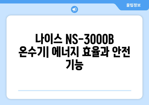 나이스 온수기 NS-3000B 사용 설명서 | 설치, 기능, 문제 해결 가이드