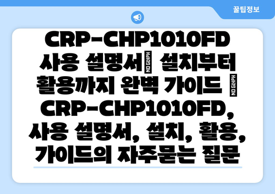 CRP-CHP1010FD 사용 설명서| 설치부터 활용까지 완벽 가이드 | CRP-CHP1010FD, 사용 설명서, 설치, 활용, 가이드