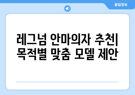 레그넘 안마의자, 당신에게 딱 맞는 모델은? | 레그넘 안마의자 비교, 추천, 후기