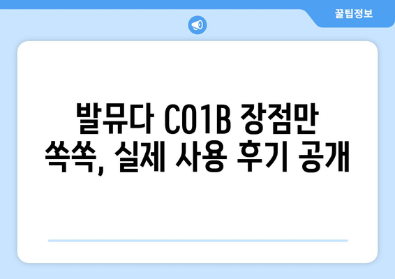 발뮤다 청소기 C01B 완벽 분석| 장점, 단점, 사용 후기 비교 | 무선 청소기, 코드리스, 성능 비교, 가격 비교