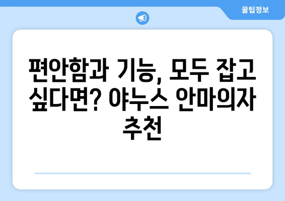 야누스 안마의자, 당신에게 꼭 맞는 모델은? | 안마의자 추천, 기능 비교, 가격 정보