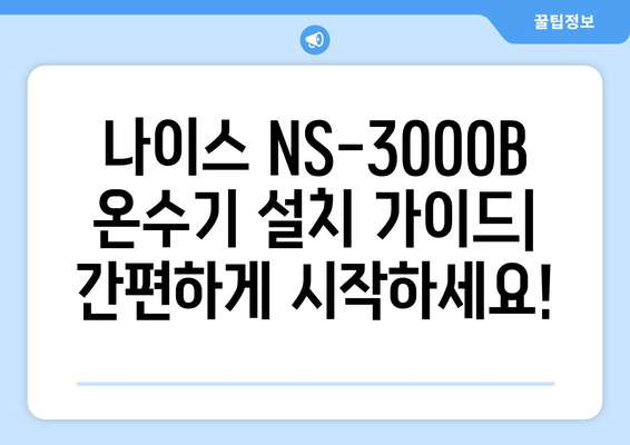 나이스 온수기 NS-3000B 사용 설명서 | 설치, 기능, 문제 해결 가이드