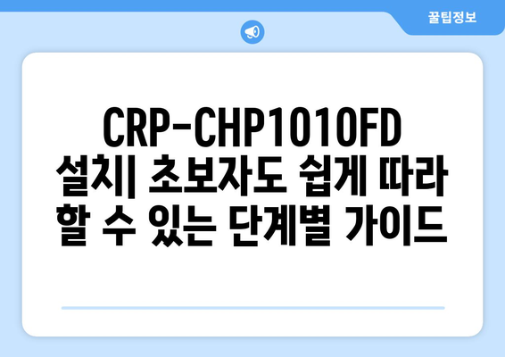 CRP-CHP1010FD 사용 설명서| 설치부터 활용까지 완벽 가이드 | CRP-CHP1010FD, 사용 설명서, 설치, 활용, 가이드