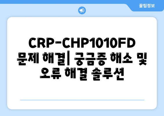 CRP-CHP1010FD 사용 설명서| 설치부터 활용까지 완벽 가이드 | CRP-CHP1010FD, 사용 설명서, 설치, 활용, 가이드