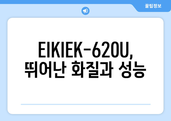 EIKIEK-620U 빔 프로젝터| 상세 스펙 & 사용 후기 | EIKIEK, 빔 프로젝터, 레이저 프로젝터,  화질 비교, 가격 비교