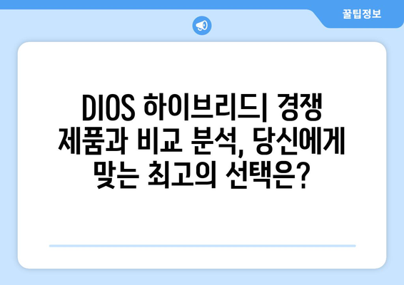 DIOS 하이브리드| 당신의 라이프스타일을 위한 최적의 선택 | DIOS, 하이브리드, 가전, 기능, 장점, 비교