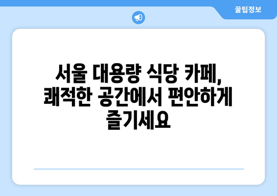 대용량 단체 예약 가능한 서울 