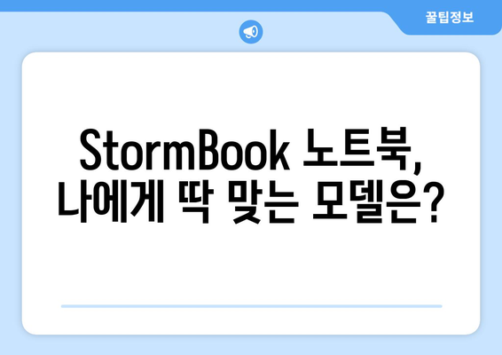 StormBook 노트북| 완벽 구매 가이드 | 스펙 비교, 장단점 분석, 추천 모델