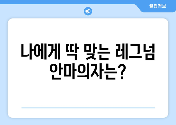 레그넘 안마의자, 당신에게 딱 맞는 모델은? | 레그넘 안마의자 비교, 추천, 후기