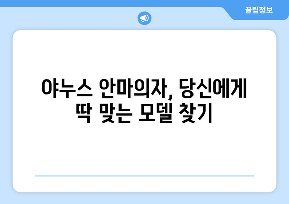 야누스 안마의자, 당신에게 꼭 맞는 모델은? | 안마의자 추천, 기능 비교, 가격 정보