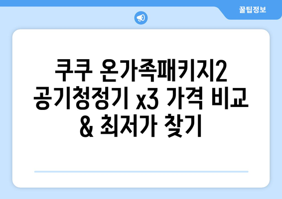 쿠쿠 온가족패키지2 공기청정기 x3| 가격 비교 & 최저가 찾기 | 쿠쿠, 공기청정기, 온가족패키지, 최저가, 비교