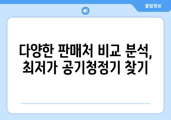 쿠쿠 온가족패키지2 공기청정기 x3| 가격 비교 & 최저가 찾기 | 쿠쿠, 공기청정기, 온가족패키지, 최저가, 비교