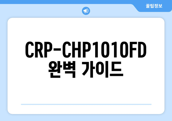 CRP-CHP1010FD 사용 설명서| 설치부터 활용까지 완벽 가이드 | CRP-CHP1010FD, 사용 설명서, 설치, 활용, 가이드