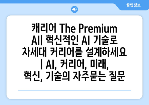 캐리어 The Premium AI| 혁신적인 AI 기술로 차세대 커리어를 설계하세요 | AI, 커리어, 미래, 혁신, 기술