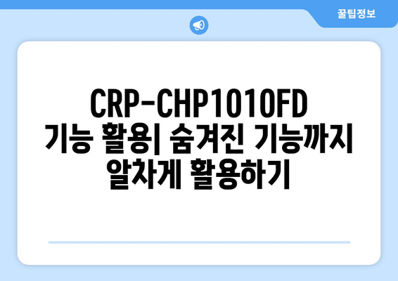 CRP-CHP1010FD 사용 설명서| 설치부터 활용까지 완벽 가이드 | CRP-CHP1010FD, 사용 설명서, 설치, 활용, 가이드