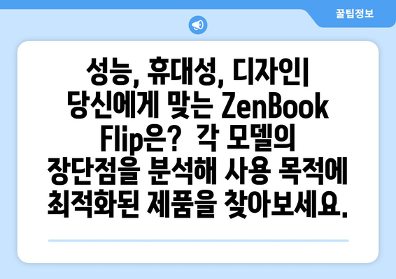 에이수스 ZenBook Flip 시리즈 비교 분석 | 울트라북, 노트북, 2023, 스펙, 가격