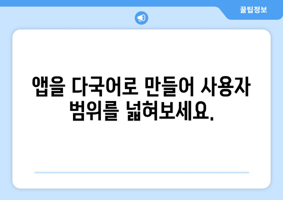 안드로이드 앱 다국어 지원 가이드| 한 번에 여러 언어 지원하기 | 안드로이드, 멀티랭귀지, 지역화, 개발